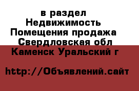  в раздел : Недвижимость » Помещения продажа . Свердловская обл.,Каменск-Уральский г.